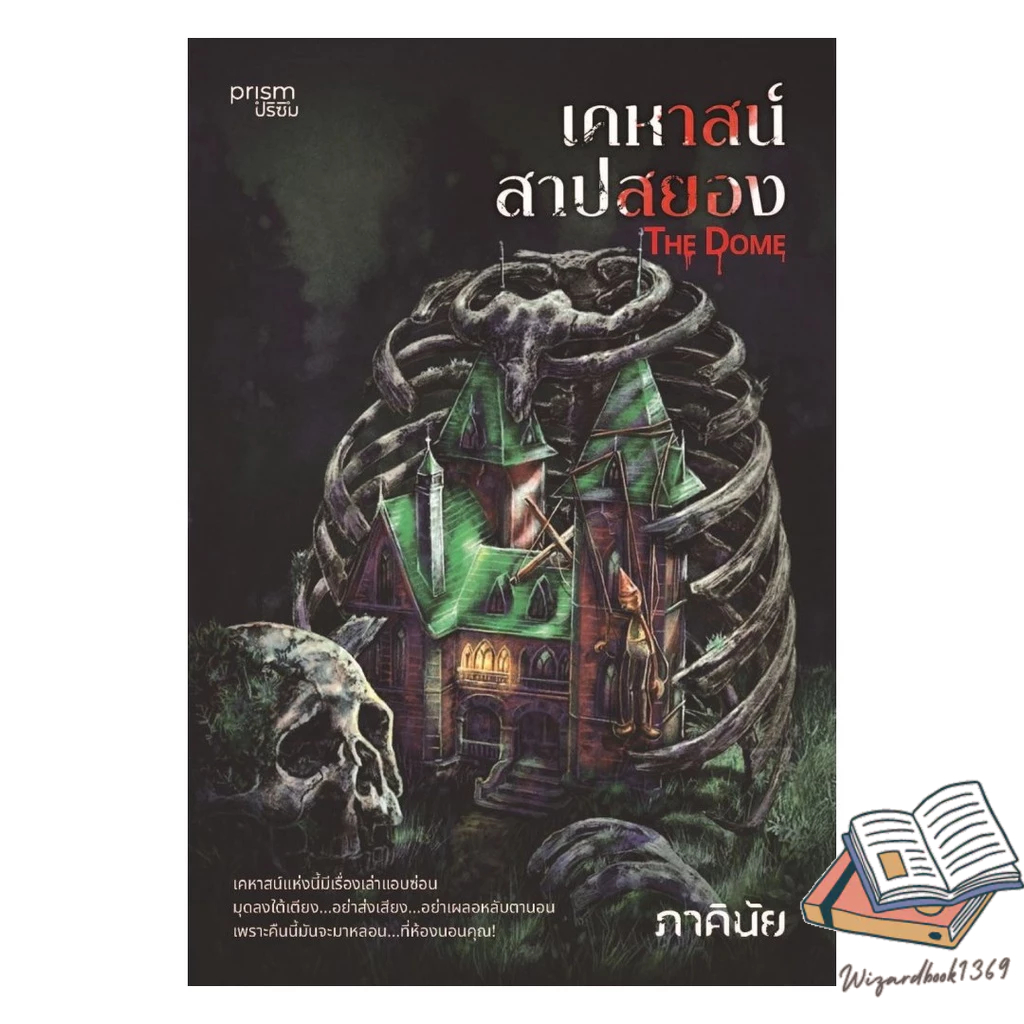 ของใหม่พร้อมส่ง หนังสือ The Dome เคหาสน์สาปสยอง#BK08