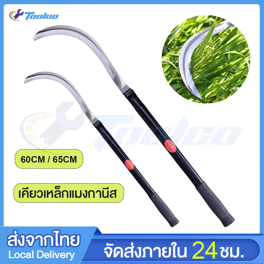 เคียวแมงกานีส เคียวปาดตองด้ามแป๊บยาว ทำจากเหล็กแมงกานีส เคียวตัดหญ้า มีดดายหญ้า มีดถางหญ้า