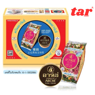 อาร์เช่ เพิร์ล ครีม สูตร เอเอ (กล่อง24ตลับ) [8850252030049]