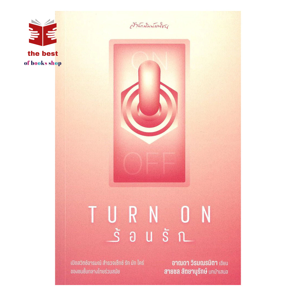 หนังสือ Turn on ร้อนรัก พร้อมส่ง