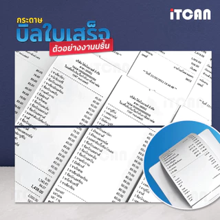 iTCAN 80x80 50 ม้วน กระดาษความร้อน กระดาษใบเสร็จ Bill ใบเสร็จอาหาร บิลขนส่ง food delivery ขนส่ง
