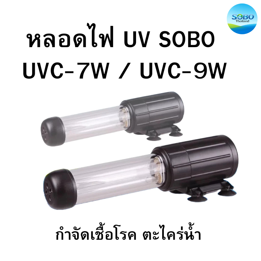 หลอดไฟ UV SOBO UVC-7W / UVC-9W: กำจัดเชื้อโรค ตะไคร่น้ำ