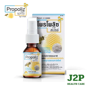 Propoliz Mouth Spray โพรโพลิซ เม้าท์ สเปรย์ | สเปรย์พ่นคอ | สเปรย์ฉีดปาก
