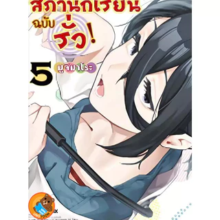 สภานักเรียนฉบับรั่ว! เล่ม 1 - 10 (หนังสือการ์ตูน มือหนึ่ง) by unotoon