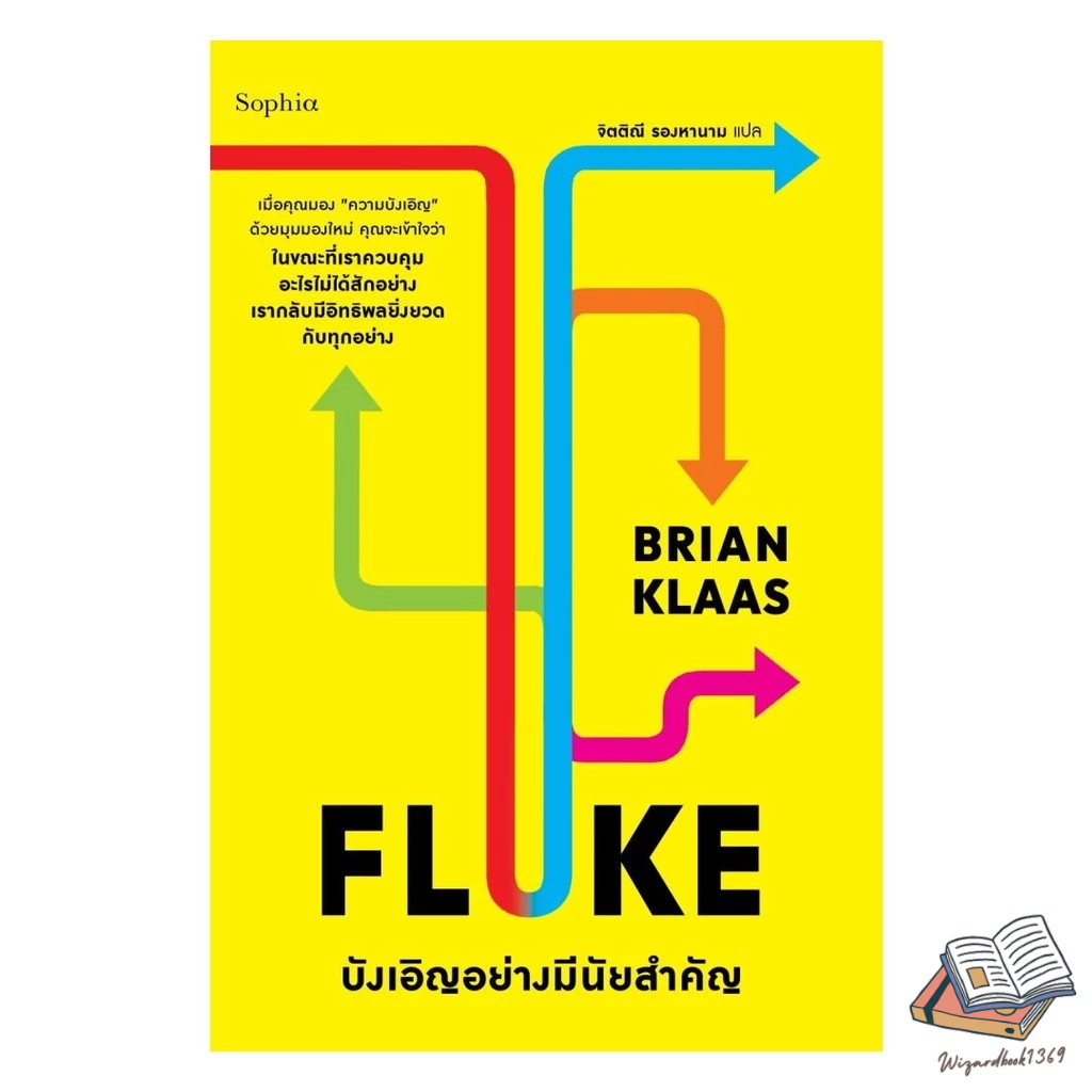 หนังสือ FLUKE บังเอิญอย่างมีนัยสำคัญ