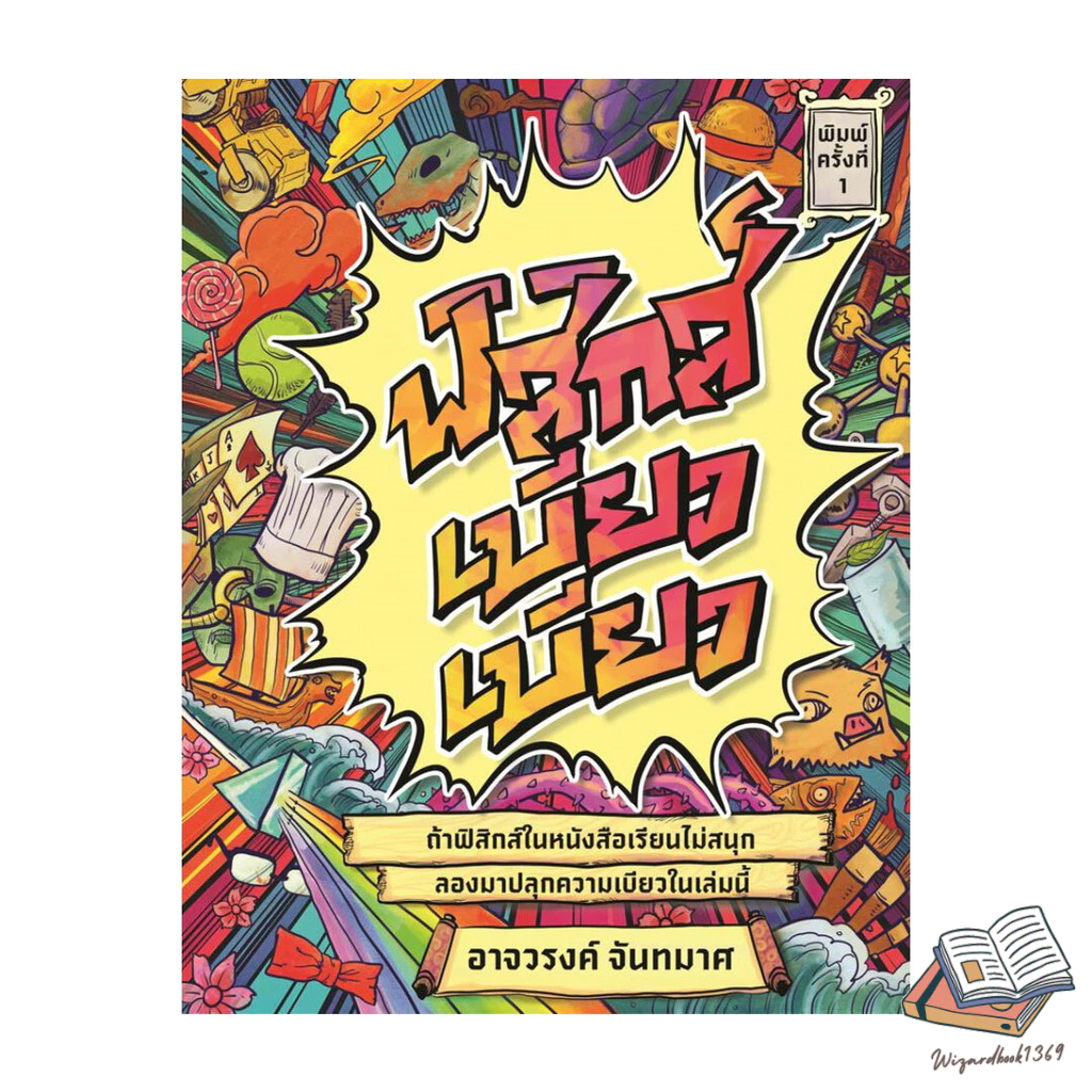 หนังสือ  ฟิสิกส์เบียวเบียว