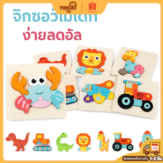 ของเล่นไม้ปลอดภัยเสริมทักษะสำหรับเด็ก 1-3 ขวบ จิ๊กซอว์ไม้ 3D หนาพิเศษ 9มม. ✨ตัวต่อไม้จิ๊กซอว์ เสริมทักษะสมอง
