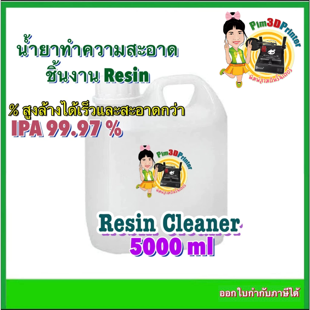 Pim3DPrinter Resin Cleaner น้ำยาทำความสะอาดชิ้นงาน