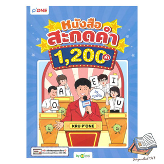หนังสือ  หนังสือสะกดคำ 1,200 คำ by ครูพี่วัน