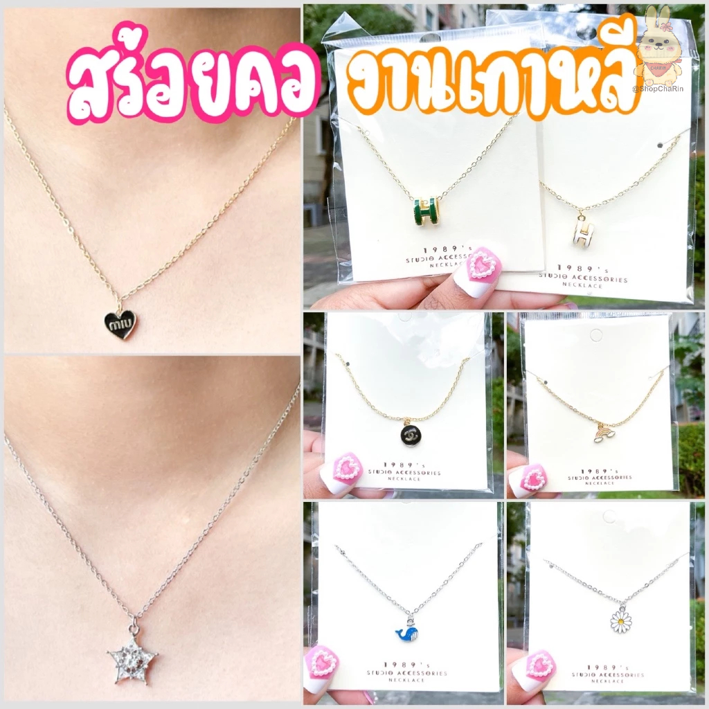 สร้อยคอ สีเงิน สีทอง แฟชั้น งานเกาหลี น่ารัก พร้อมส่ง ตะขอปรับสายได้