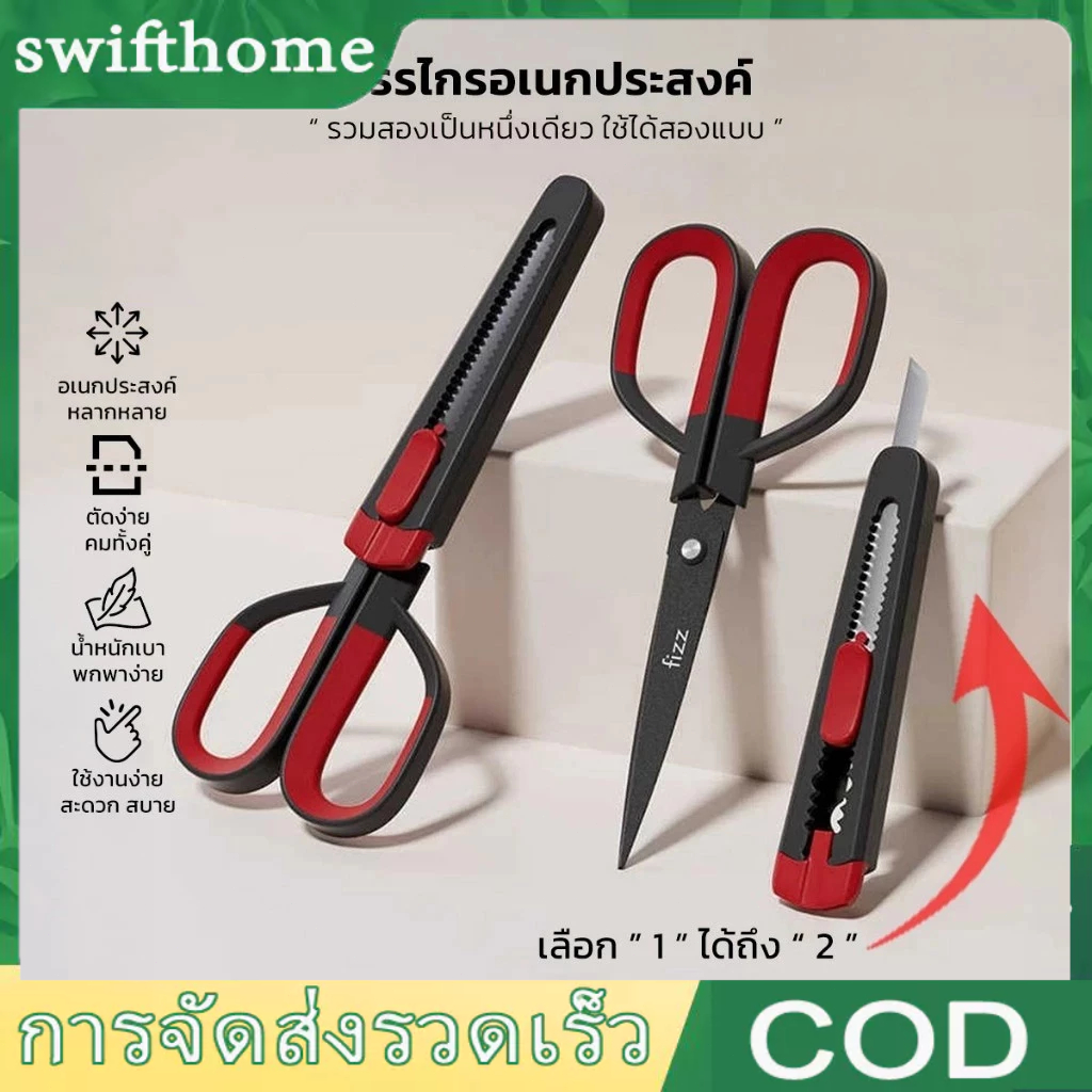 COD กรรไกรมัลติฟังก์ชั่น 2-in-1 สแตนเลส แบบพกพา สำหรับนักเรียน+งานคราฟต์ ตัดกระดาษ/ผ้าได้