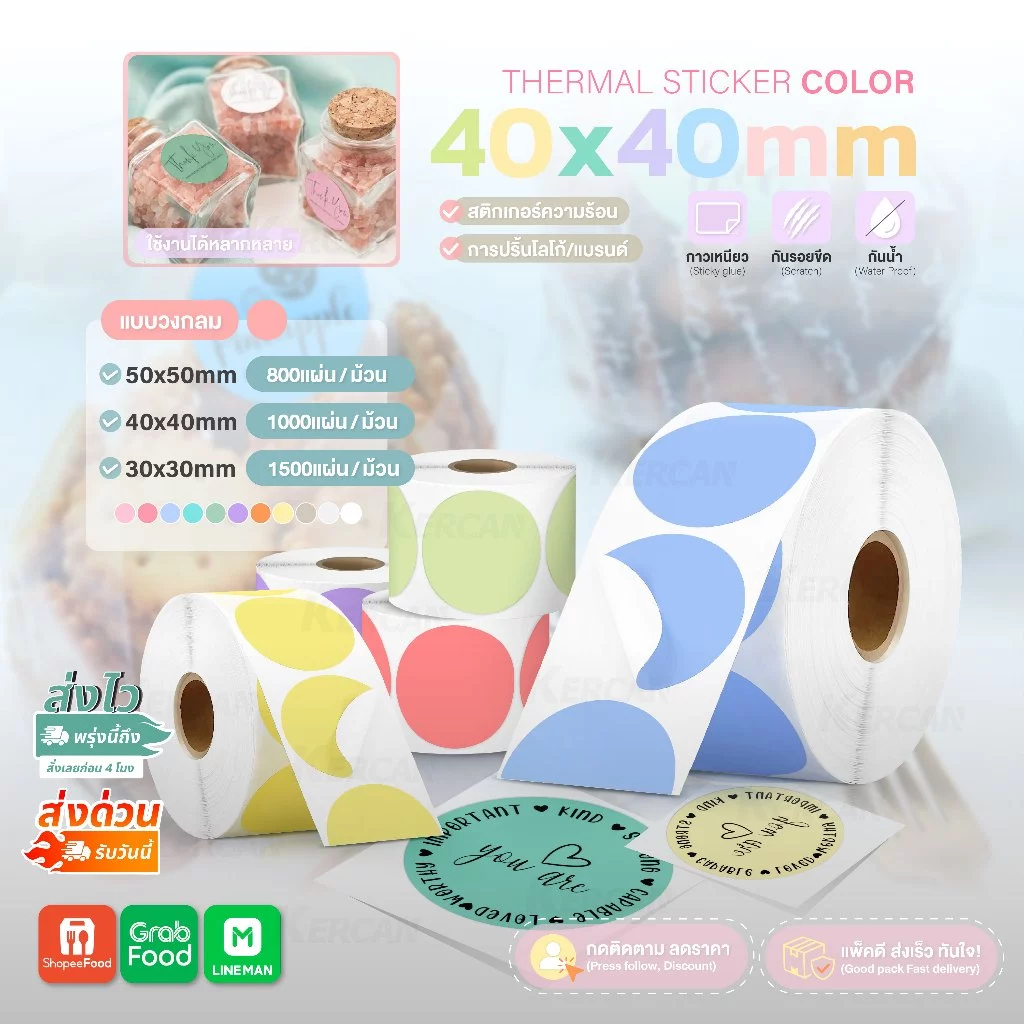 สติ๊กเกอร์ความร้อนสี วงกลม สติ๊กเกอร์สี ฉลากสินค้า 30x30 40x40 50x50 mm ไดคัทวงกลม Color Sticker