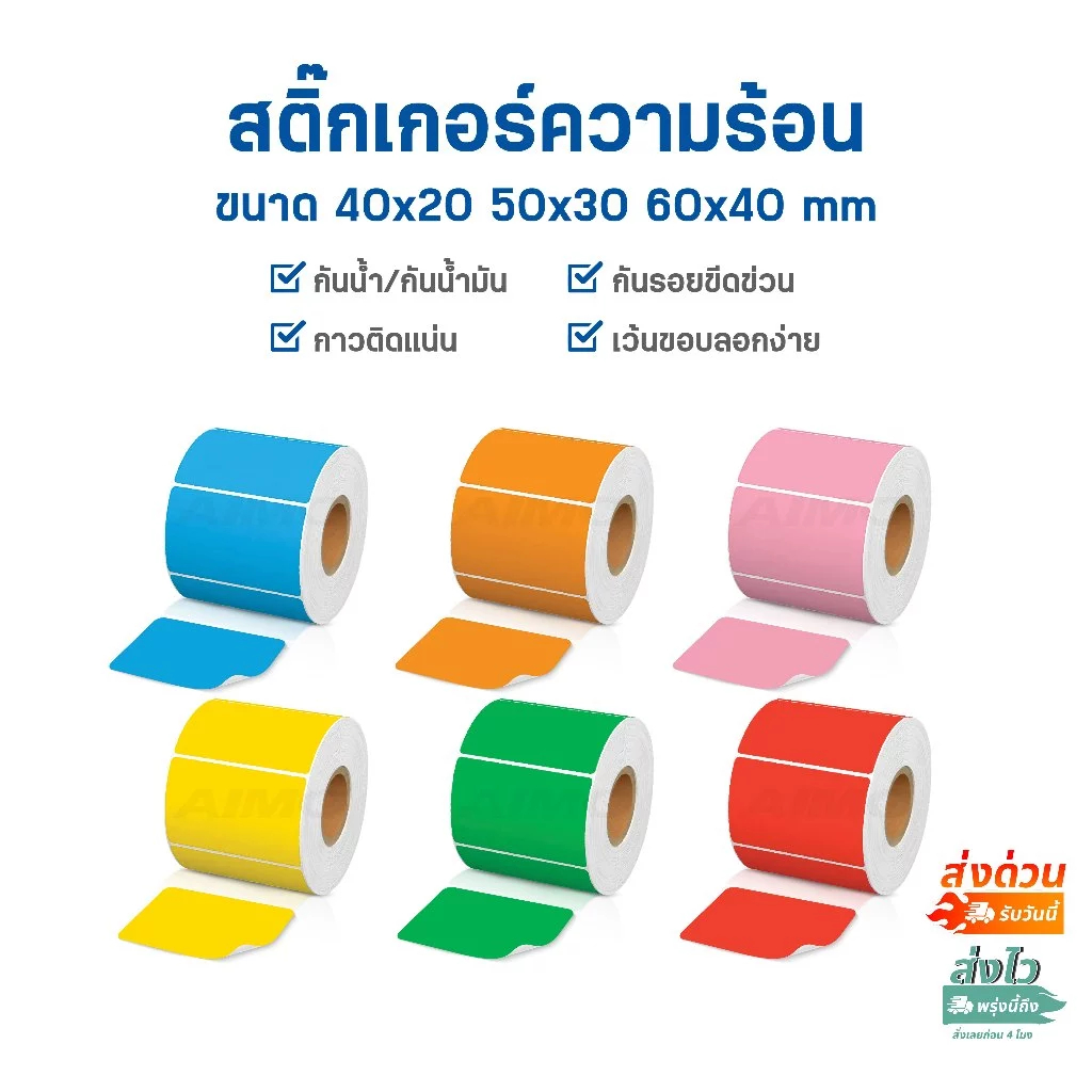ส่งฟรี🔥 สติ๊กเกอร์สี สติ๊กเกอร์ความร้อน ฉลากสินค้า 40x20 50x30 60x40 ไม่ต้องใช้หมึก Thermal Sticker