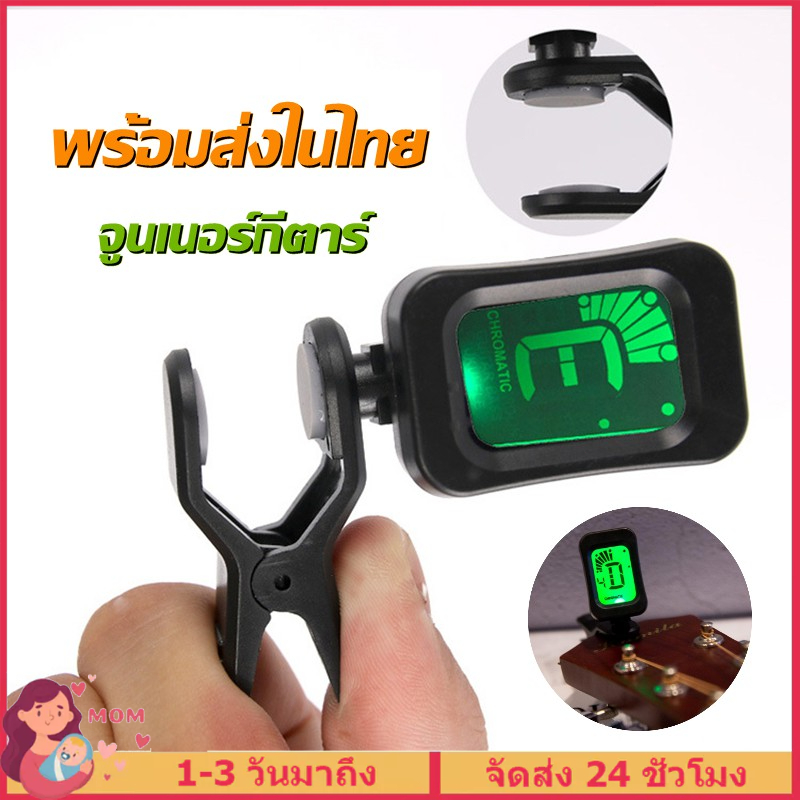 จูนเนอร์กีตาร์ เครื่องตั้งสายกีตาร์  จูนเนอร์แบบคลิปหนีบหน้าจอ LCD  สําหรับกีตาร์เบสไวโอลินอูคูเลเล่พร้อมปิ๊กกีตาร์