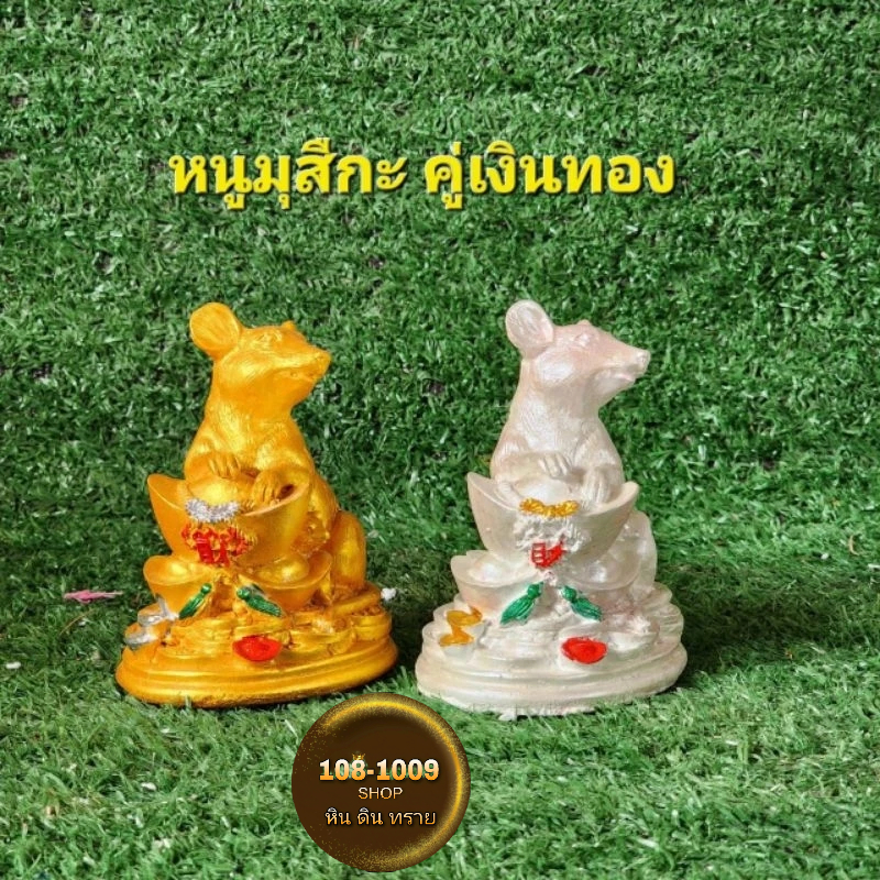 หนูมุสิกะ ถวายองค์พระพิฆเนศ รูปปั้นหนูเงิน หนูทอง