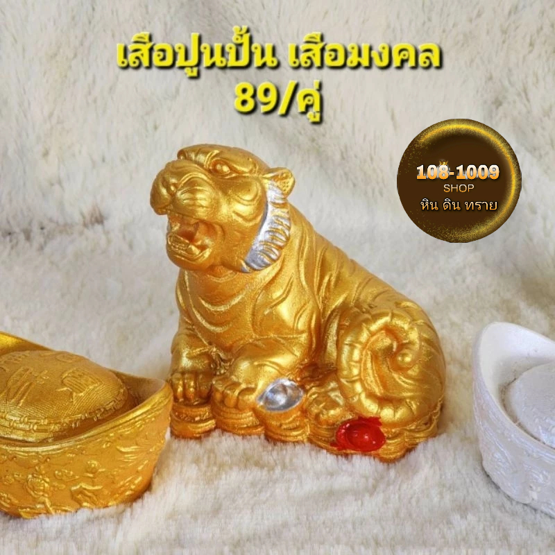 เสือปูนปั้น เสือถวายองค์พระแม่ทุรคา เสือมงคล