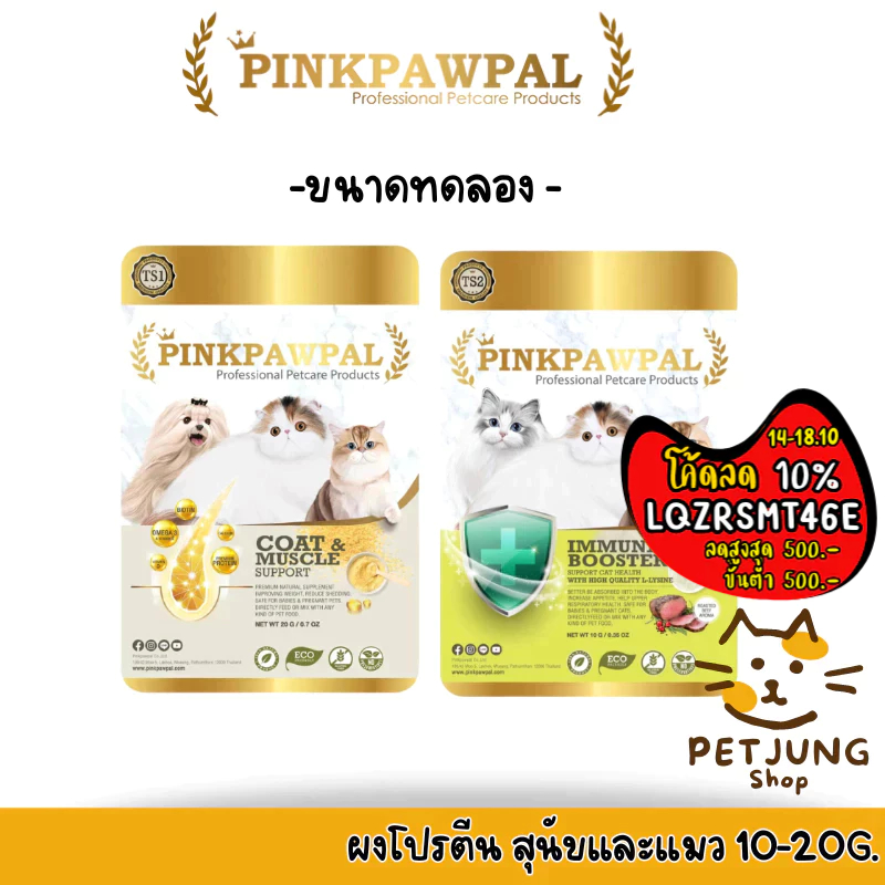 ซื้อ PINKPAWPAL ผงโปรตีน เสริมภูมิ บำรุงขน เพิ่มน้ำหนัก เพิ่มกล้ามเนื้อหมาแมว ขนาดทดลอง 10-20g