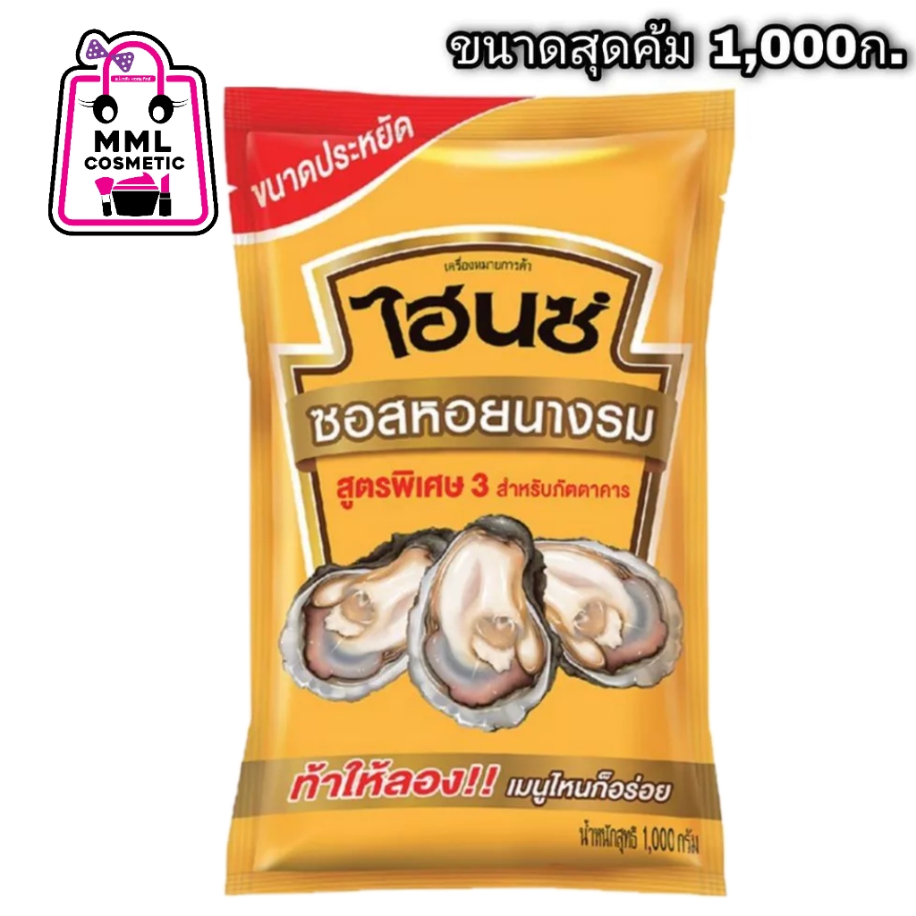 ไฮนซ์ ซอสหอยนางรม สูตรพิเศษ 3 ขนาด 1 กก. (ชนิดถุง)