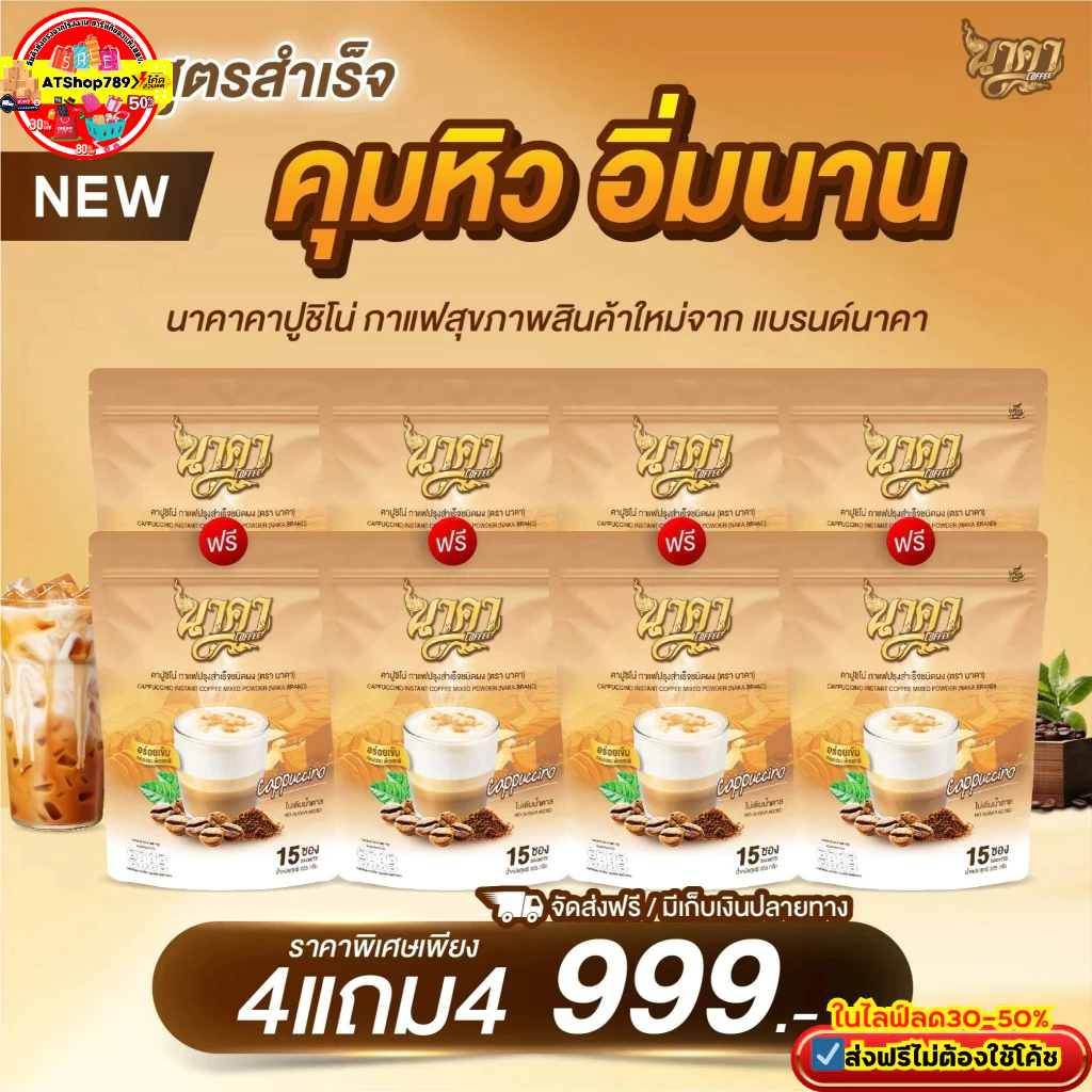 4ห่อแถม4ห่อ {ได้120ซอง} คาปูชิโน่นาคา #Cappuccino #กาแฟคาปูชิโน่ คุมหิวอิ่มนาน ส่งฟรี#ของแท้ %