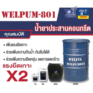 น้ำยาประสานคอนกรีต เพิ่มแรงยึดเกาะ WELPUM801 20 ลิตร Concrete-bonding-agent รุ่น WP801-20L