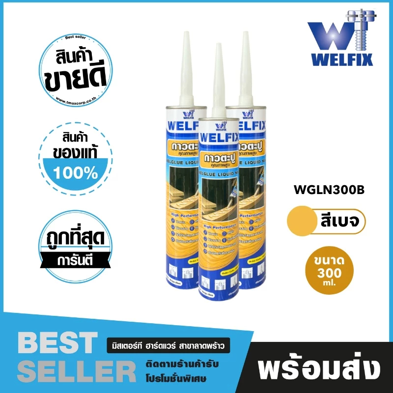 กาวตะปู กาวพลังตะปูแรงยึดเกาะสูง WELFIX adhesive nail ขนาด 300 มล. รุ่น WGLN300B (สีเบจ 1 หลอด)