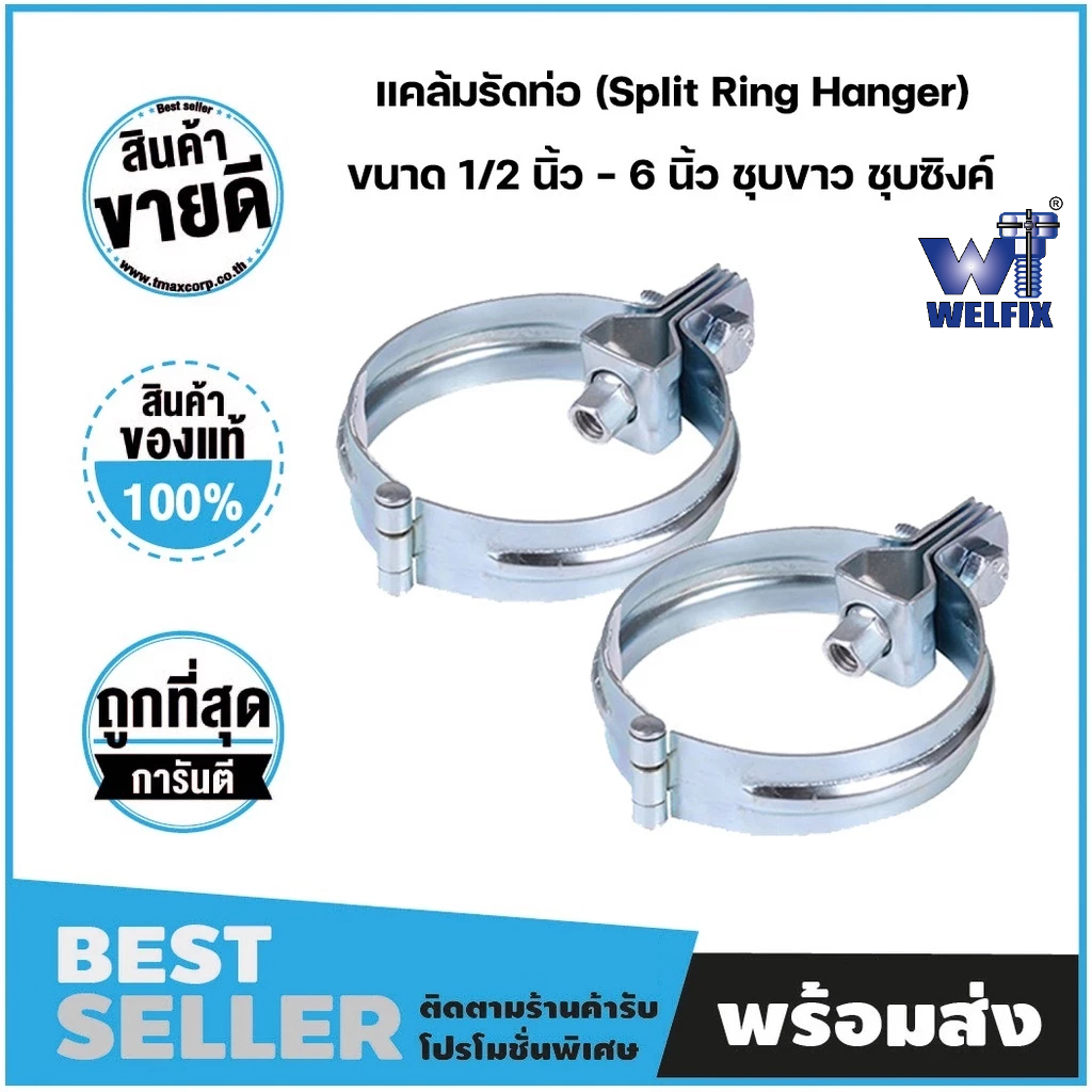 ไพพ์แฮงเกอร์ แคล้มรัดท่อ (Split Ring Hanger) ขนาด 1/2 นิ้ว - 6 นิ้ว ชุบขาว ชุบซิงค์
