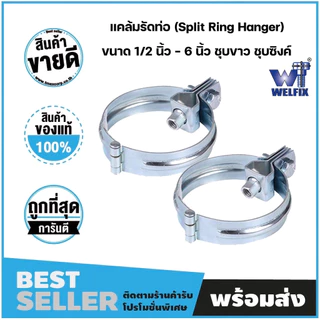 ไพพ์แฮงเกอร์ แคล้มรัดท่อ (Split Ring Hanger) ขนาด 1/2 นิ้ว - 6 นิ้ว ชุบขาว ชุบซิงค์