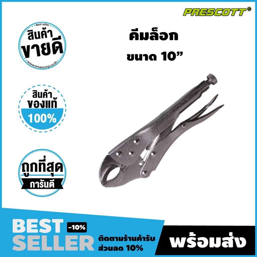 คีมล็อคปากโค้ง 10" PRESCOTT แบรนด์แท้ 100% สินค้าส่งด่วนในไทย