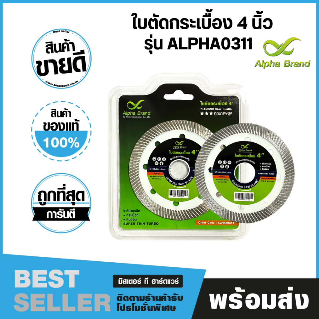 ใบตัดกระเบื้อง 4 นิ้ว ALPHA BRAND รุ่น ALPHA0311