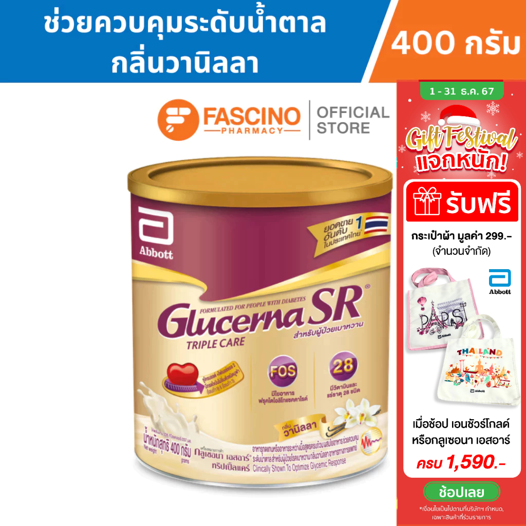 Glucerna SR Triple Care กลูเซอนา เอสอาร์ ทริปเปิ้ลแคร์ สำหรับผู้ป่วยเบาหวาน กลิ่นวานิลลา 400 กรัม