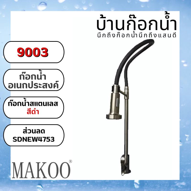 ก๊อกน้ำ ก๊อกน้ำล้างจาน ก๊อกน้ำสแตนเลส​ รหัสสินค้า​ 9003