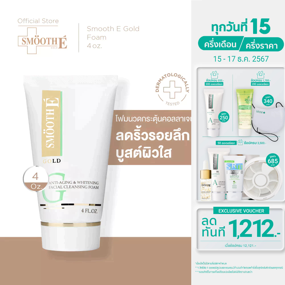 Smooth E Gold Foam 1.5,4Oz. โฟมล้างหน้า ทำความสะอาด ลดเลือนริ้วรอยแห่งวัย เติมคอลลาเจนและความชุ่มชื้น ให้แก่ผิว สมูทอี