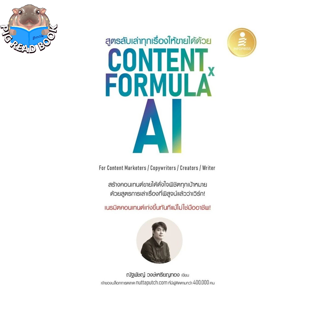 [ส่งด่วนหนังสือ] สูตรลับเล่าทุกเรื่องให้ขายได้ด้วย Content Formula x AI  #แนะนำ # PIG READ BOOK