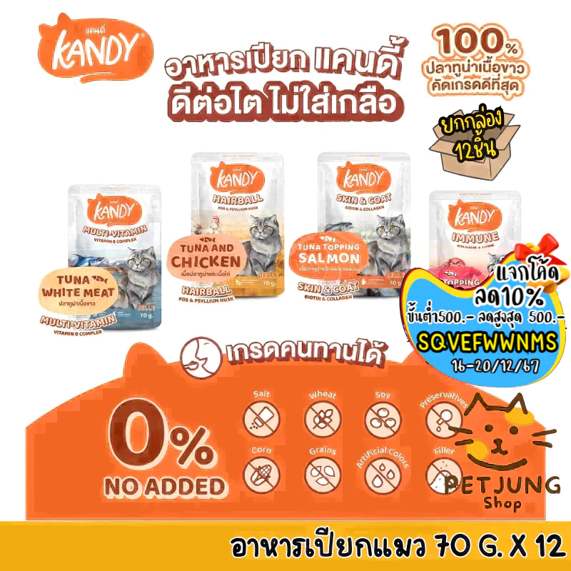 [ยกโหล 12 ซอง] Kandy แคนดี้ อาหารเปียกแมว ไม่ใส่เกลือ ผลิตจากปลาเนื้อขาว ขนาด 70 กรัม