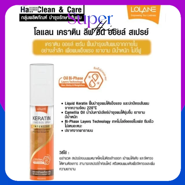 เซรั่ม บำรุงผม โลแลน LOLANE KERATIN LEAVE IN OIL SPRAY 140ml (ส้มฝาขาว) ผมแข็งแรง เงางาม มีน้ำหนัก ไม่ชี้ฟู กันร้อน