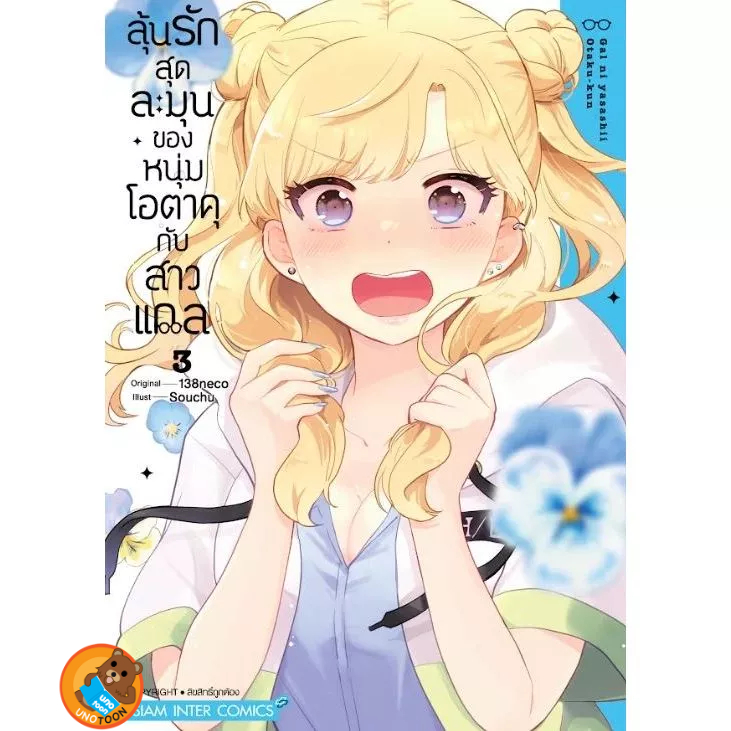 (Preเล่ม3) ลุ้นรักสุดละมุนของหนุ่มโอตาคุกับสาวแกล เล่ม 1 - 3 ( หนังสือการ์ตูน มือหนึ่ง) by unotoon
