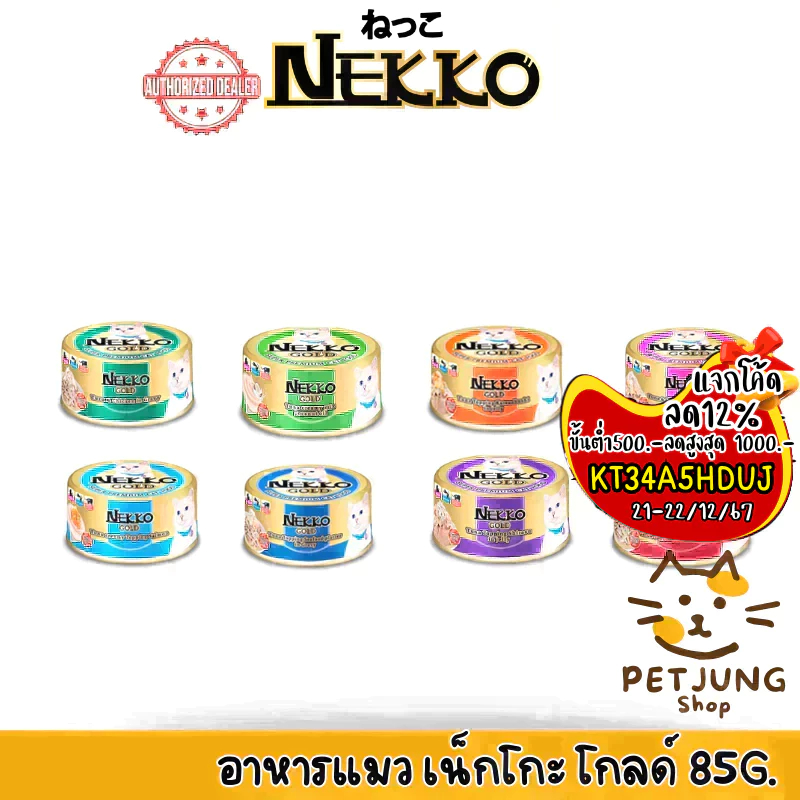 Nekko Gold อาหารเปียกแมวโตแบบกระป๋อง 85 กรัม