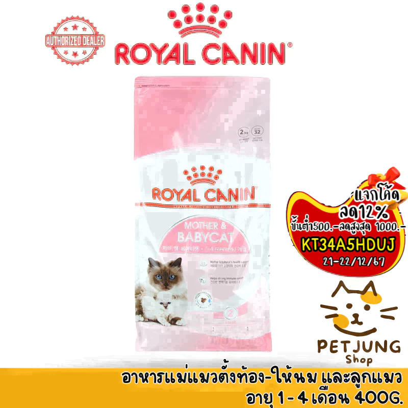 Royal canin รอยัลคานิน อาหารเม็ดสำหรับแมว สูตร Mother&Babycat ขนาด 400g