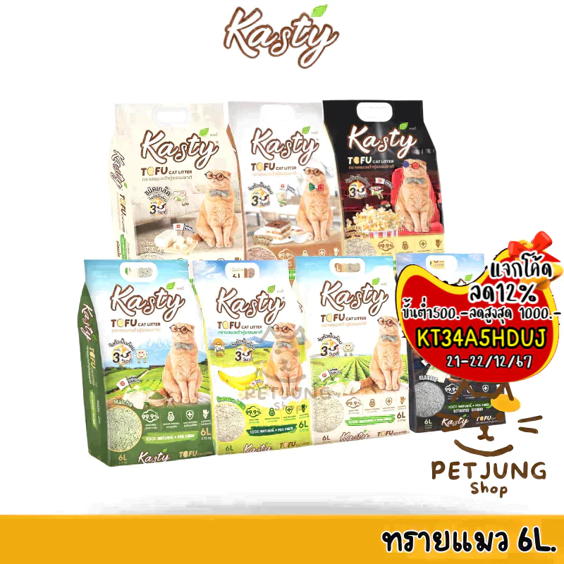 [6 L.] Kasty ทรายแมว ทรายเต้าหู้แคสตี้ ทรายเต้าหู้ธรรมชาติ จับตัวเป็นก้อนเร็ว 6 ลิตร