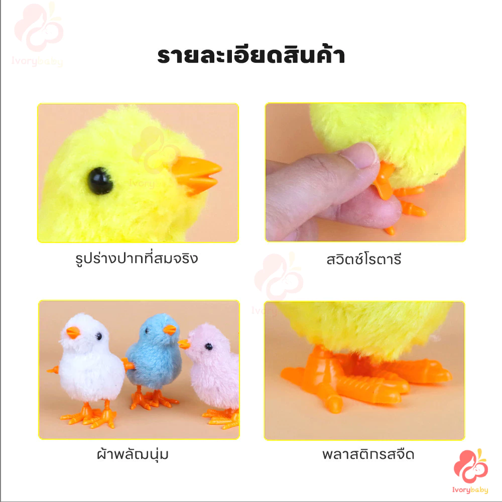 IVORYBABY ของเล่นลูกเจี๊ยบไขลาน thumbnail 9