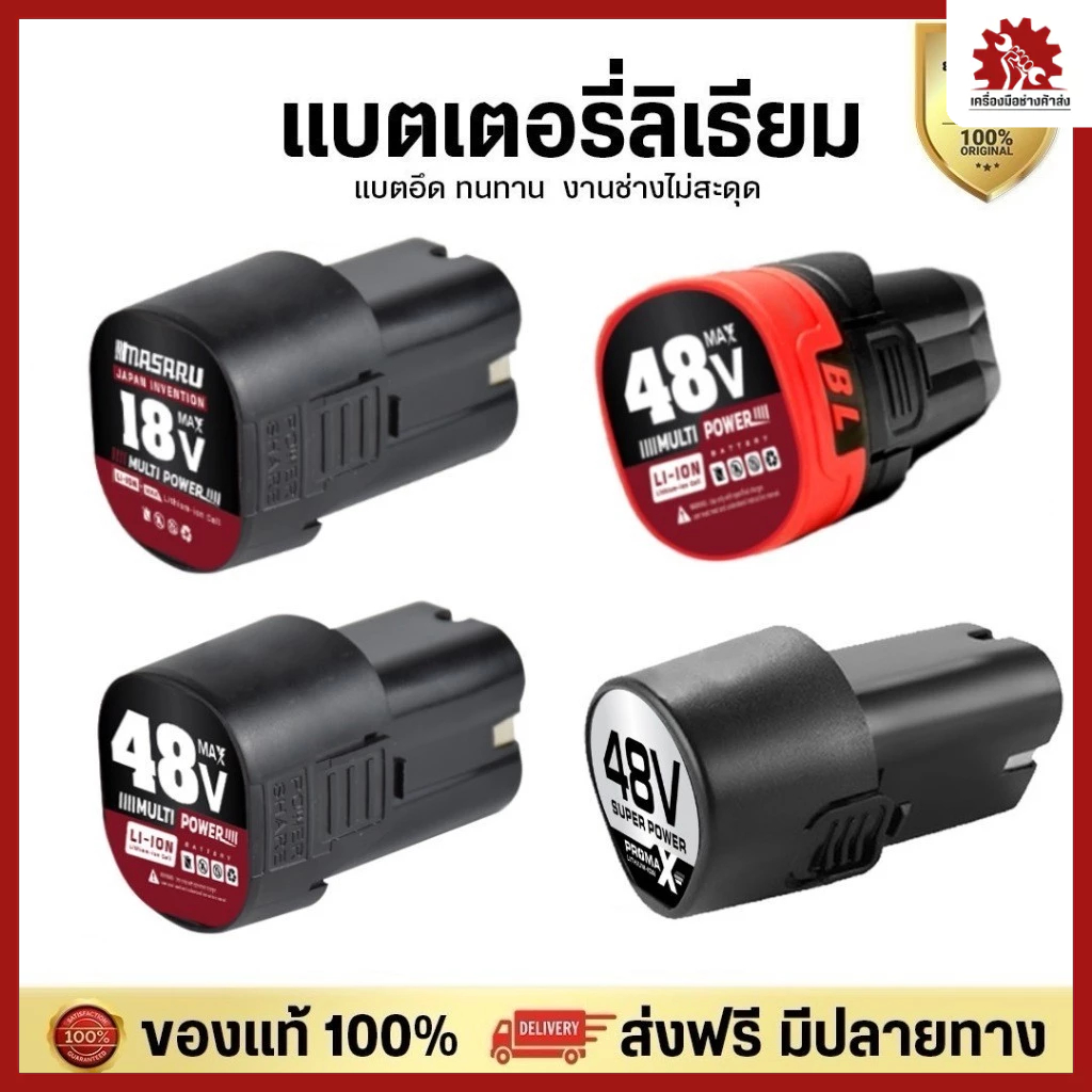 MASARU แบตเตอรี่ Lithium-ion แบตเสริม แบตลิเทียมไอออนแท้ 18V/48V สำหรับ สว่านไร้สาย ไขควง เครื่องตัดหญ้า เครื่องเจียร