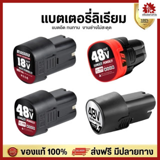 MASARU แบตเตอรี่ Lithium-ion แบตเสริม แบตลิเทียมไอออนแท้ 18V…