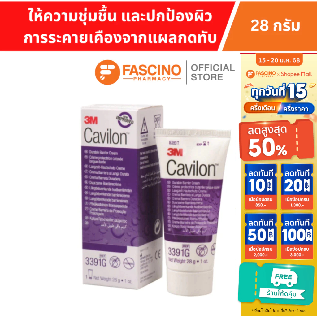 3M Cavilon Durable Barrier Cream คาวิลอน ครีมเข้มข้น ทาแผลกดทับ 28 กรัม