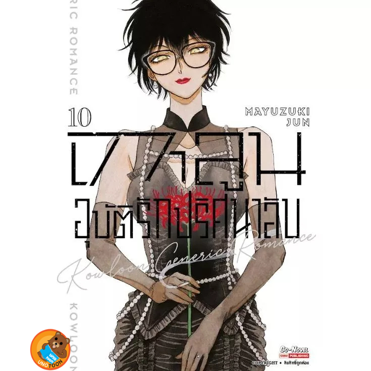 เกาลูน อุบัติรักปริศนาลับ เล่ม 1 - 10 ( หนังสือการ์ตูน มือหนึ่ง) by unotoon