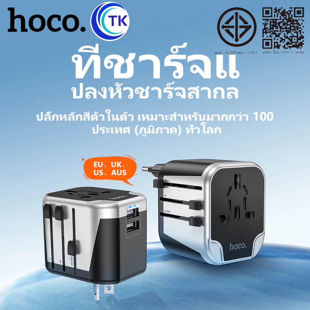 HOCO AC5 หัวแปลงปลั๊กไฟรอบโลก ระบบชิปอัจฉริยะ ตัวเดียวใช้ได้ครบทุกโซน EU, UK, AUS, US Universal Travel Adapter