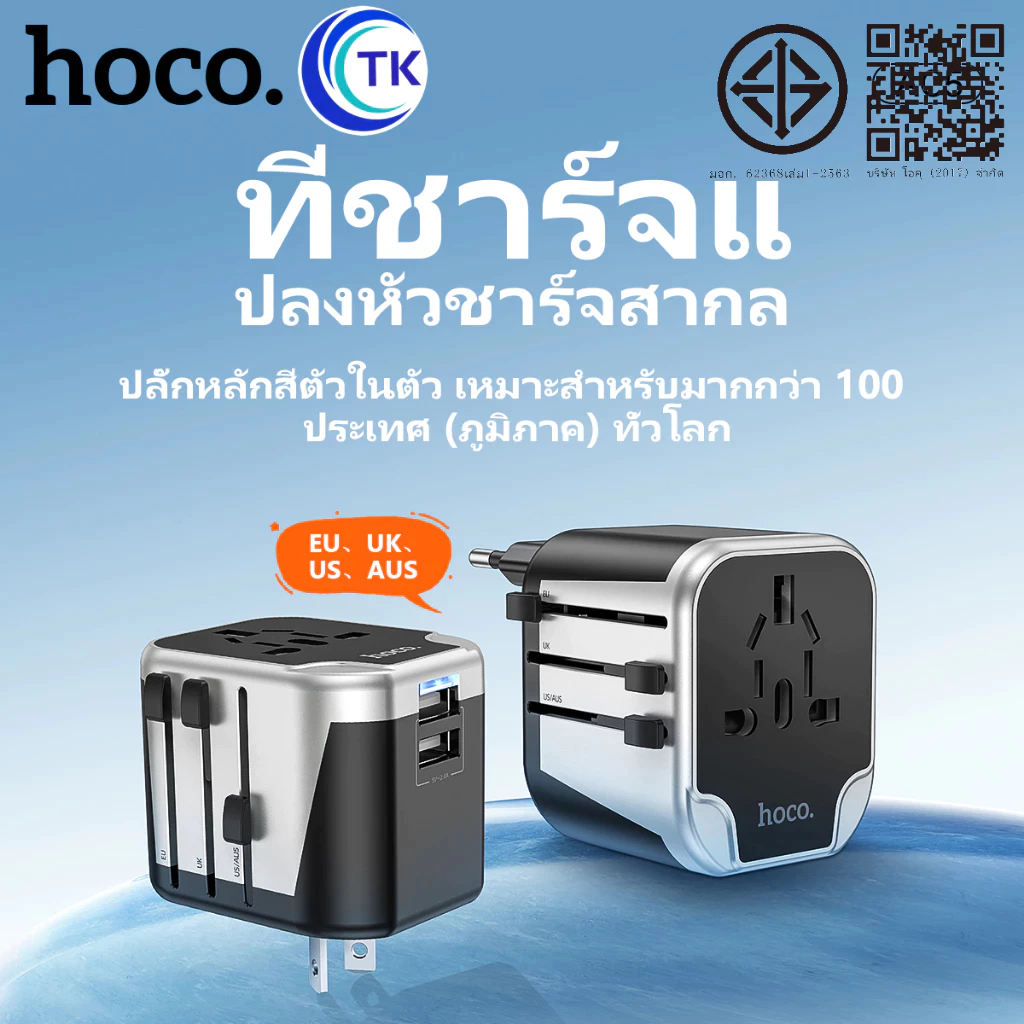 HOCO AC5 หัวแปลงปลั๊กไฟรอบโลก ระบบชิปอัจฉริยะ ตัวเดียวใช้ได้ครบทุกโซน EU, UK, AUS, US Universal Travel Adapter