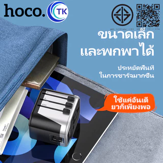 HOCO AC5 หัวแปลงปลั๊กไฟรอบโลก ระบบชิปอัจฉริยะ ตัวเดียวใช้ได้ครบทุกโซน EU, UK, AUS, US Universal Travel Adapter