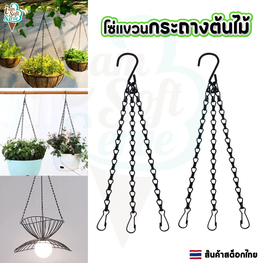 โซ่แขวนกระถางต้นไม้ พร้อมตะขอ ความยาว 60 ซม.