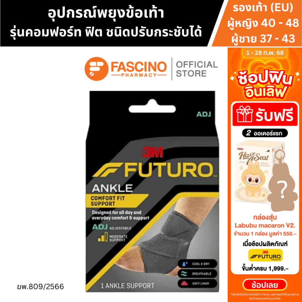 FUTURO Comfort Ankle Support, Adjustable อุปกรณ์พยุงข้อเท้า รุ่นคอมฟอร์ท-ฟิต ชนิดปรับกระชับได้