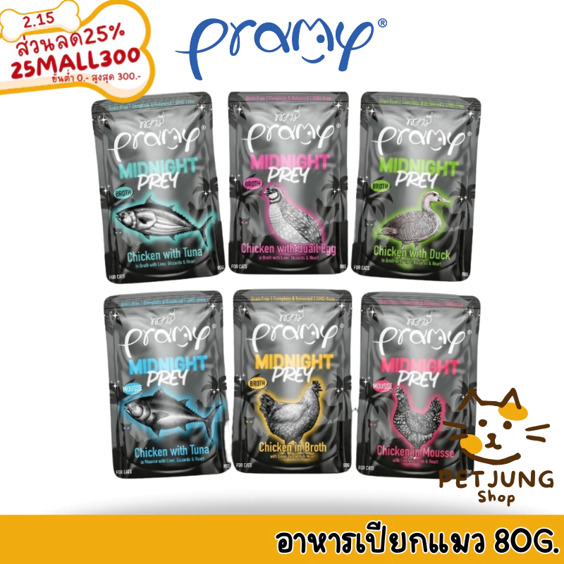 Pramy Midnight Prey พรามี่ มิดไนท์ เพลย์ อาหารเปียกแมวพรามี่ สูตร Complete & Balanced ขนาด 80g